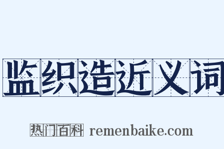 监织造近义词是什么意思的图片